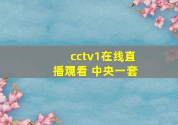 cctv1在线直播观看 中央一套